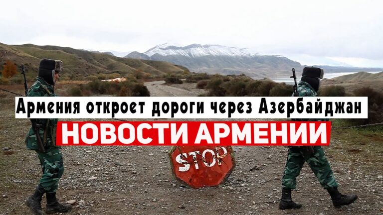 Армения откроет дороги через Азербайджан | НОВОСТИ АРМЕНИИ