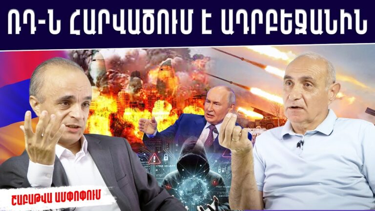 ՀՀ-ի դեմ գաղտնի ծրագիրը, 2026-ի նոր վիրուսը, ԱՄՆ փաստաթուղթն ու Հայի հաղթանակը