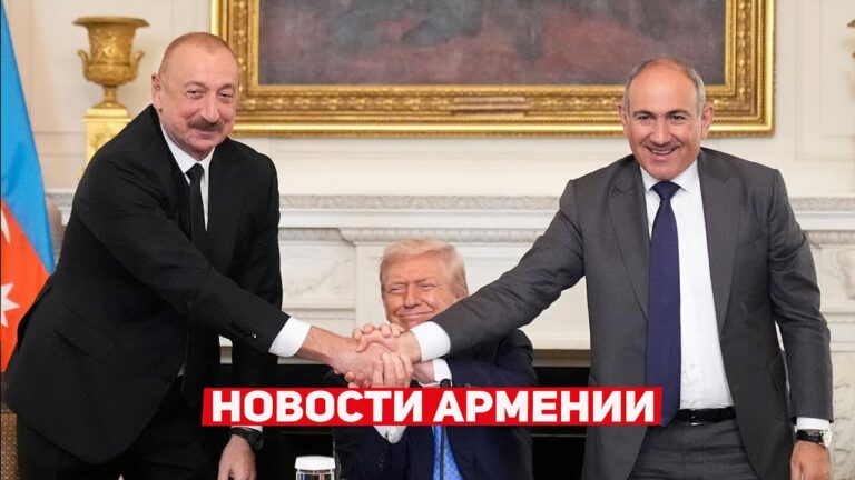 Алиев и Пашинян подписали МИР | НОВОСТИ АРМЕНИИ