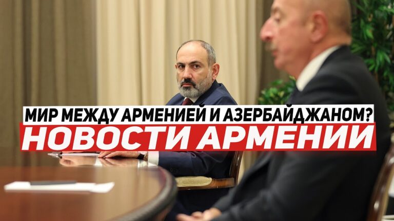Мир между Арменией и Азербайджаном? | НОВОСТИ АРМЕНИИ
