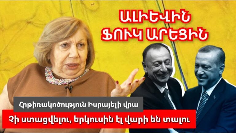 Ալիևին ֆուկ արեցին․ չի ստացվելու, երկուսին էլ վարի են տալու․ Սիրիայի հարվածը՝ Իսրայելին