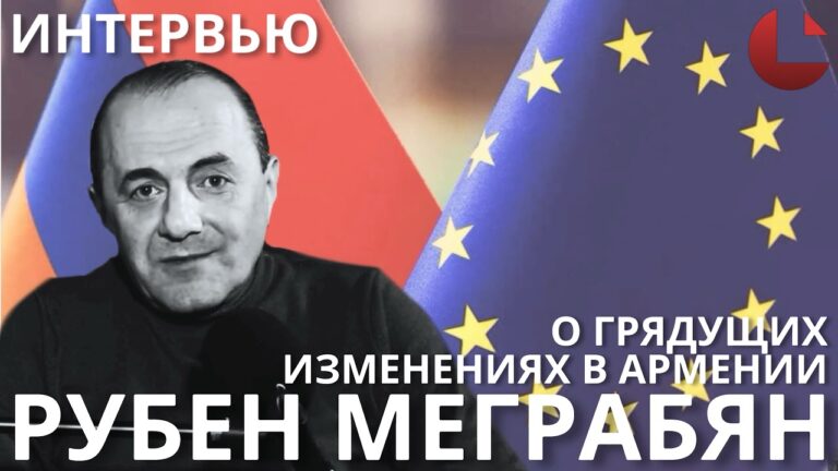 Карапетян, Пашинян и 2,5 млрд от ЕС — кто перезапускает Армению? #Армения, #Евросоюз, #Меграбян,