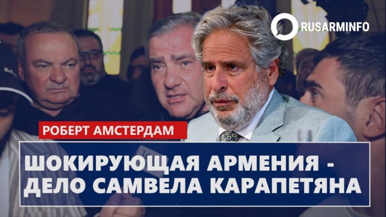 Шокирующая Армения – дело Самвела Карапетяна