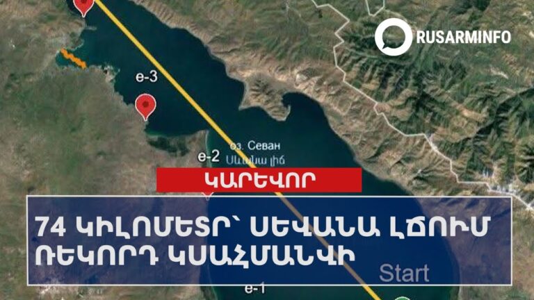 74 կիլոմետր` Սեվանա լճում ռեկորդ կսահմանվի