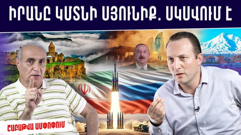 ՌԴ-ն ու Իրանը ճզմում են Ալիևին․ թշնամու վերջը Սյունիքով է լինելու
