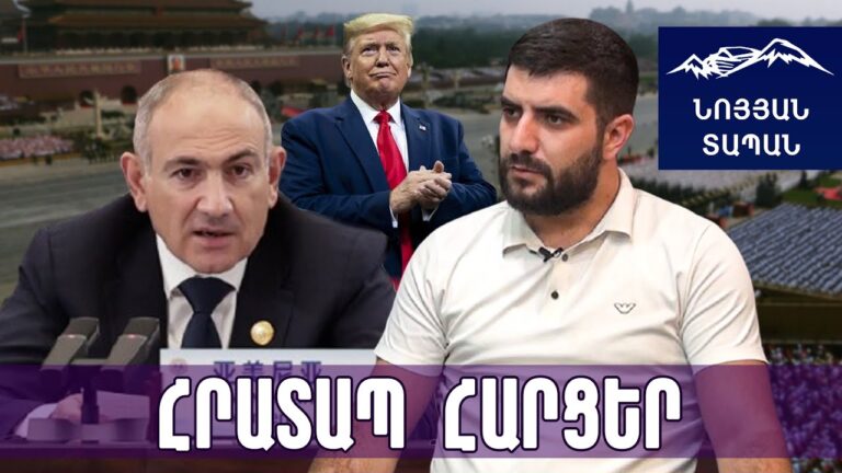 Փաշինյանի ժեստը Թրամփին Շանհայից՝ կգնահատվի․ Ալիևը դիկտատորների կլուբի քիմքին հաճո խոսքեր էր ասում