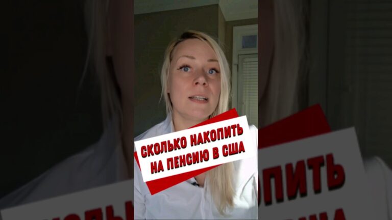 На что рассчитывать на пенсии в США. #жизньвсша #финансывсша #жизньвамерике