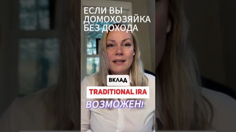 Чтобы открыть пенсионный счет, вам нужен заработанный доход- earned income. Совет для домохозяек! 🏠