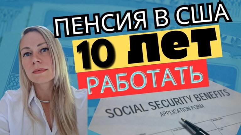 КАК ПОЛУЧИТЬ ГОСУДАРСТВЕННУЮ ПЕНСИЮ И ДРУГИЕ БЕНЕФИТЫ В США. 40 “КРЕДИТОВ”