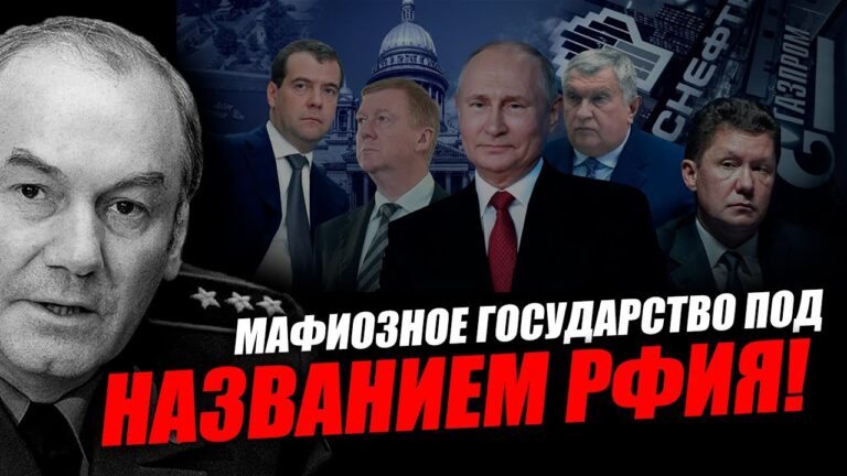 У российской мафии есть своё государство! Леонид Ивашов