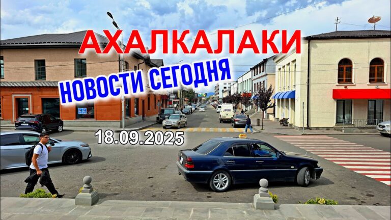 АХАЛКАЛАКИ СЕГОДНЯ 18 сентября 2025