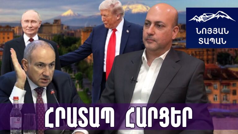 Հայաստանի համար պատուհան է բացվել, դուք նստել քննարկում եք՝ Պուտինն է լավ տղա, թե Թրամփը