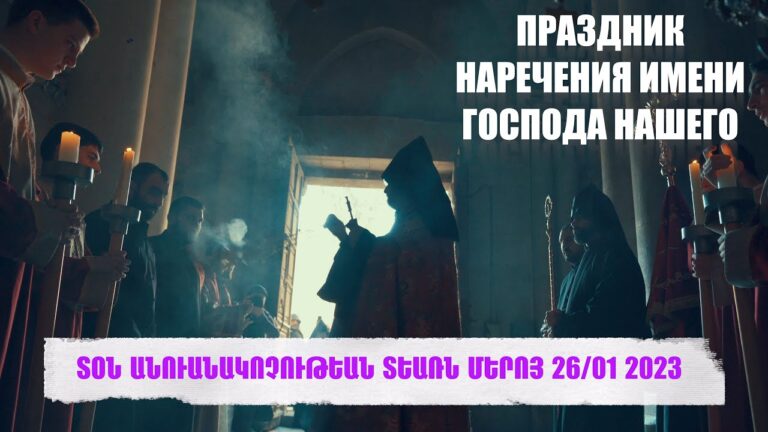 ՏՕՆ ԱՆՈՒԱՆԱԿՈՉՈՒԹԵԱՆ ՏԵԱՌՆ ՄԵՐՈՅ 26/01/2023
