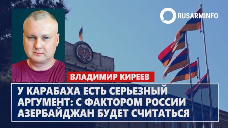 У Карабаха есть серьезный аргумент: с фактором России Азербайджан будет считаться