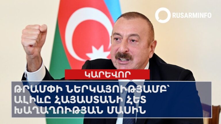 Թրամփի ներկայությամբ՝ Ալիևը Հայաստանի հետ խաղաղության մասին