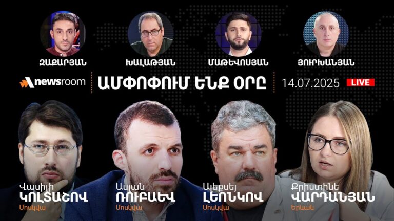 Կանխված «ահաբեկչություն».արցախցիների պահանջը.Կարապետյանը քաղաքական թիմ կստեղծի.AlphaNewsRoom14.7.25
