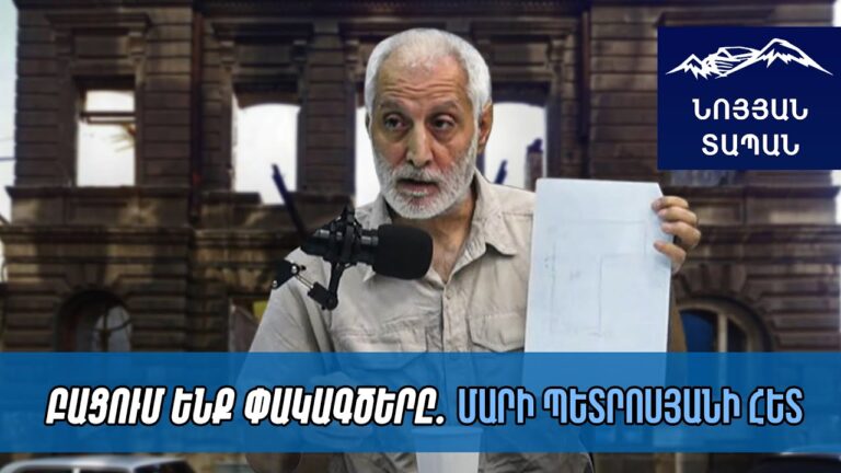 Որ բռնացնեմ, շատ վատ կլինի. սեփականատերն ահազանգում է՝ գաղտնի քանդում են իր տունը Որ բռնացնեմ, շատ վատ կլինի. սեփականատերն ահազանգում է՝ գաղտնի քանդում են իր տունը