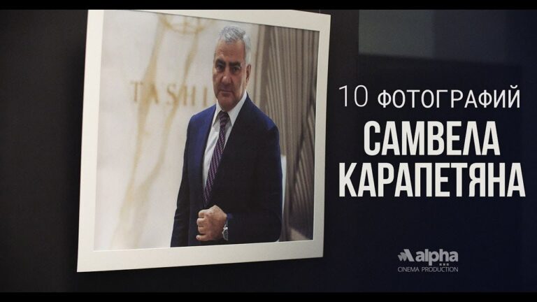 “10 фотографий Самвела Карапетяна” док. фильм русская озвучка