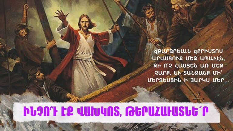 ԻՆՉՈ՞Ւ ԷՔ ՎԱԽԿՈՏ, ԹԵՐԱՀԱՒԱՏՆԵ՛Ր