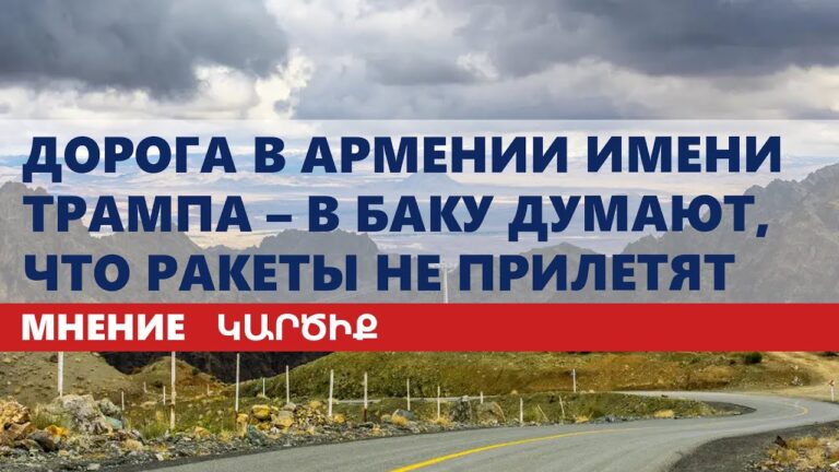 Дорога в Армении имени Трампа – в Баку думают, что ракеты не прилетят