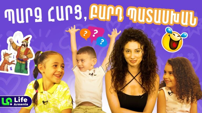 Ի՞նչ կլինի, եթե բոլորը միշտ ասեն ճշմարտությունը․ երեխաները «‎պատռում» են մեծերի դիմակը