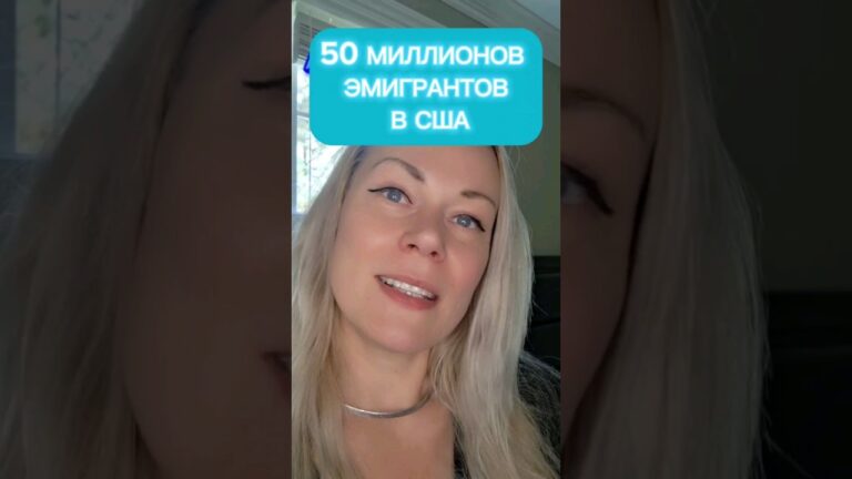 АМЕРИКА – СТРАНА ЭМИГРАНТОВ #жизньвсша