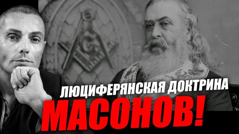 Это один из самых главных секретов масонства! Вадим Шегалов