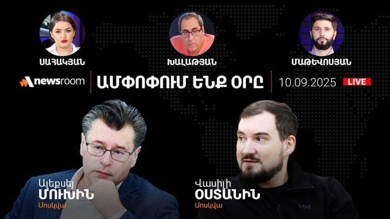 ԱՄՆ «անվտանգության երաշխիքների» առանձնահատկությունները.Հարցուպատասխան՝ ԱԺ-ում.AlphaNewsroom10.09.25