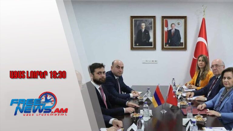 Անկարայում հանդիպում են ունեցել Հայաստանի ու Թուրքիայի ԱԳ փոխնախարարները․16․06․25/19․30/