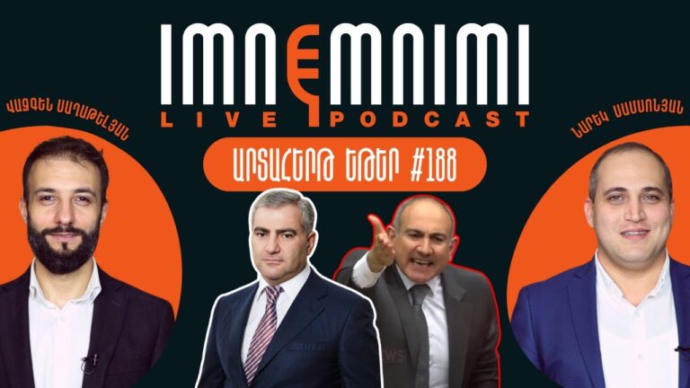 LIVE. ԱՐՏԱՀԵՐԹ ԵԹԵՐ. Սամվել Կարապետյանի տան գրոհն ու Նիկոլի հոգեխանգարմունքը | Իմնեմնիմի փոդքասթ 188