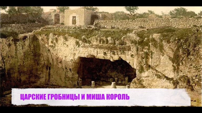 ЦАРСКИЕ ГРОБНИЦЫ И МИША КОРОЛЬ