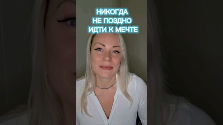 ТЫ МОЖЕШЬ ИДТИ ЗА МЕЧТОЙ В ЛЮБОМ ВОЗРАСТЕ #motivation #мотивациянауспех #жизньвсша #financialcoach