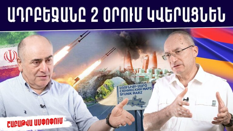 Իրանը կհարվածի․ ՀՀ-ն շանս ունի հետ բերել կորցրածը․ Սյունիքում մեծ բախումն անխուսափելի է