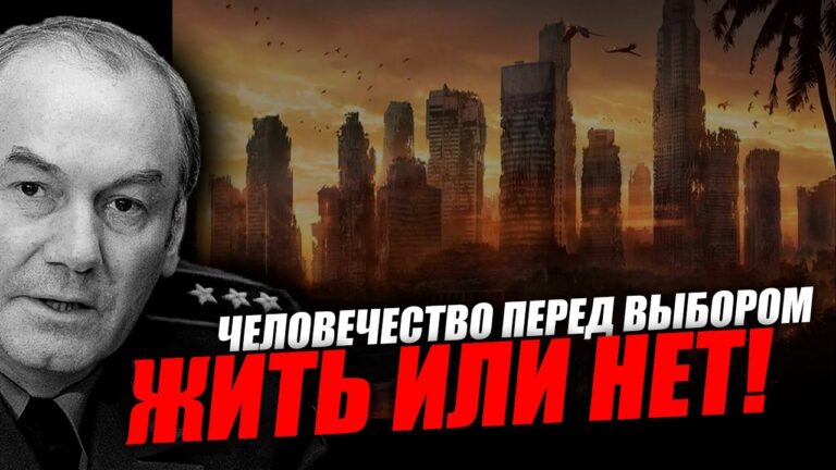 Вся история человечества это сплошное враньё! Леонид Ивашов