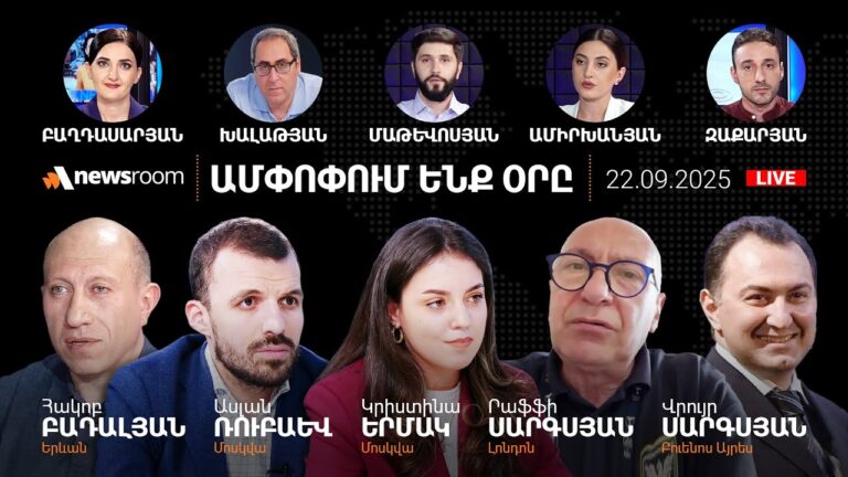 Ի՞նչ է քննարկել ԱԱԾ տնօրենը Բաքվում. Էրդողանը՝ 4-րդ Հանրապետության հեղինակ. AlphaNewsroom 22.09.25