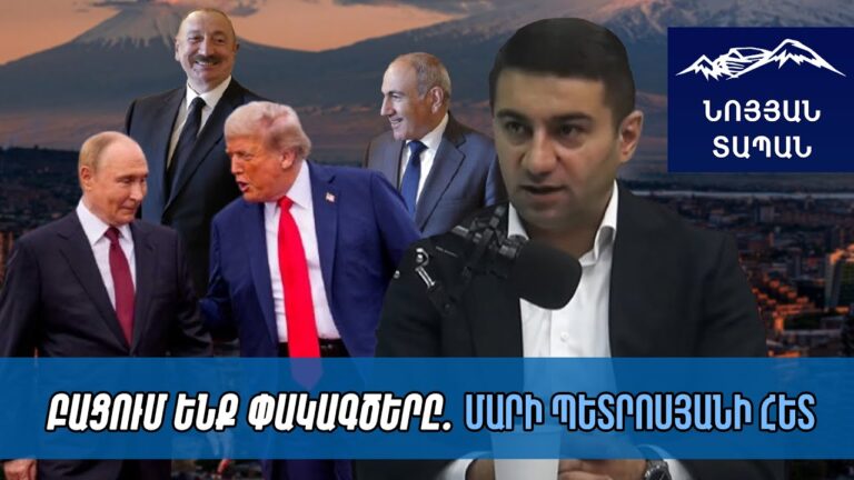 Թրամփն ու Պուտինը աշխարհին մեսսիջ թողեցին. Երևանի ու Բաքվի հարցով կպայմանավորվեն ու խնդիրը կլուծեն