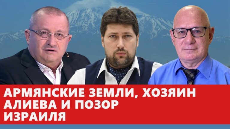 Армянские земли, хозяин Алиева и позор Израиля