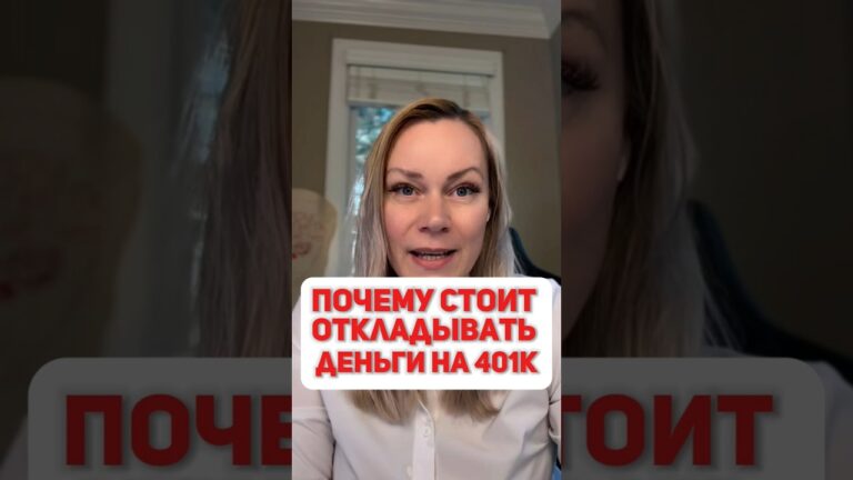 3 причины откладывать на 401к в США #жизньвсша #финансывсша