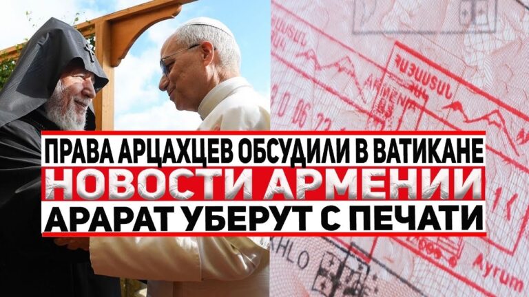 Католикос в Ватикане: Арцах и судьба пленных | НОВОСТИ АРМЕНИИ