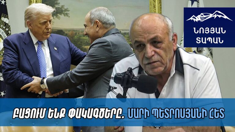 Թրամփի քավորությունը կզգանք Սյունիքում. Փաշինյանը, որ չուզի էլ, ականջից բռնած ՀՀ-ն տանելու են Եվրոպա