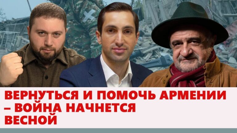 Вернуться и помочь Армении – война начнется весной