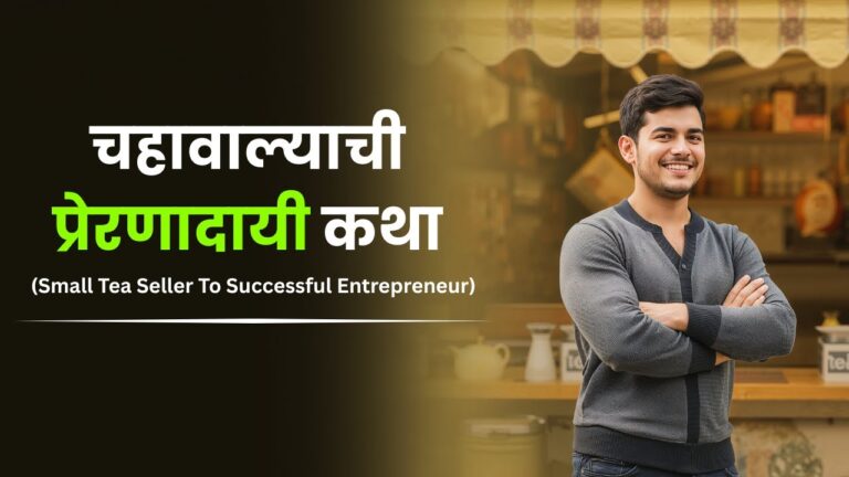 👉 चहावाल्याची प्रेरणादायी कथा | Small Tea Seller To Successful Entrepreneur | Marathi Story