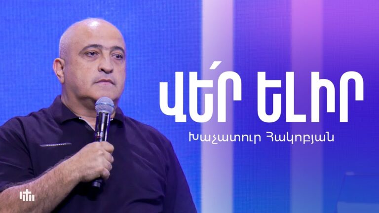 Վե՛ր Ելիր – Խաչատուր Հակոբյան | 10.08.2025