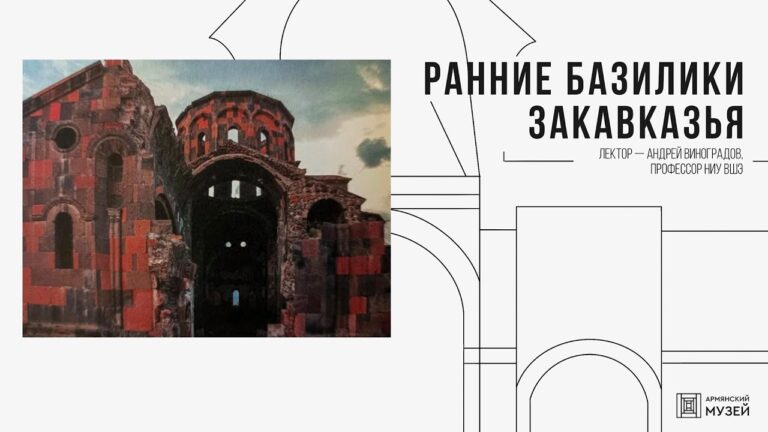 Ранние базилики Закавказья // Андрей Виноградов