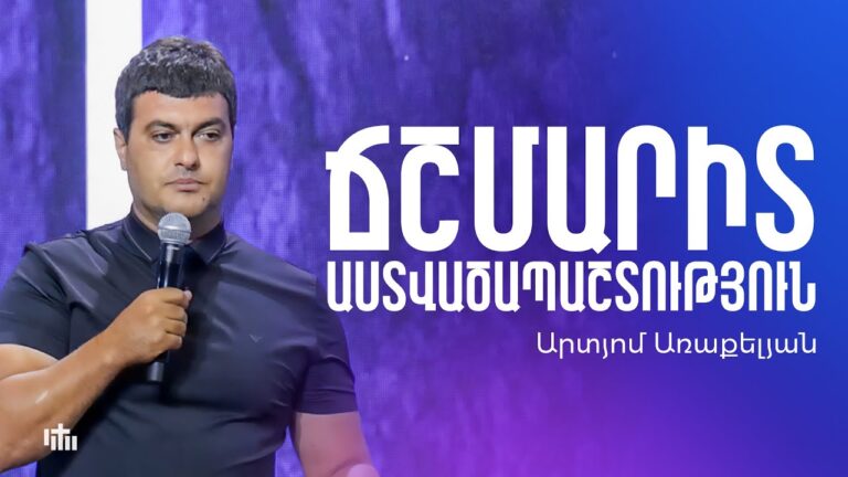 Ճշմարիտ Աստվածապաշտություն – Արտյոմ Առաքելյան | 24.08.2025