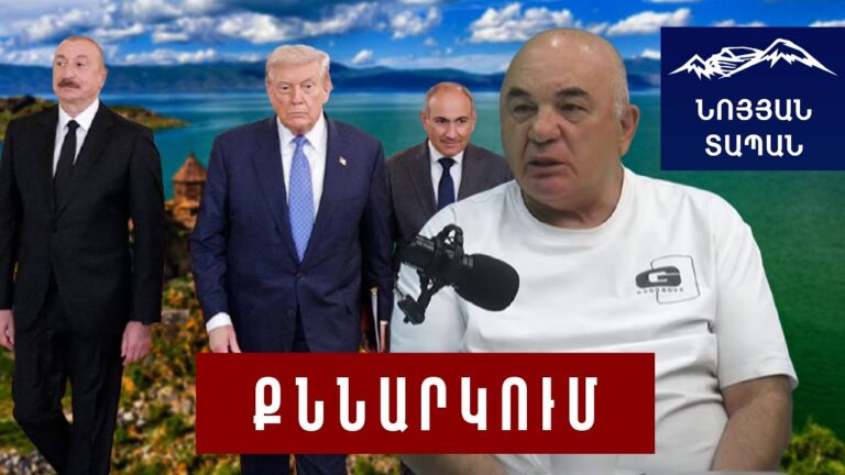 Ադրբեջանցիները շուտով շատ վատ վիճակի մեջ են հայտնվելու․ «Թրամփի ուղին» խաղաղություն չի բերելու