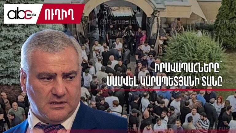 #ՀՐԱՏԱՊ․ Սամվել Կարապետյանին բերման ենթարկեցին. #ՈւՂԻՂ