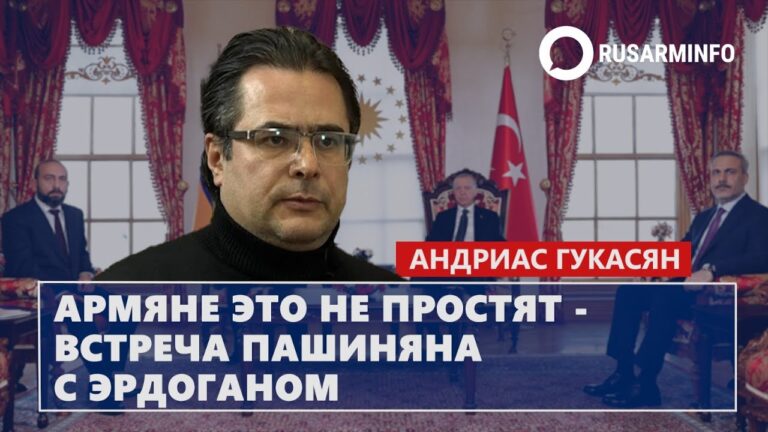 Армяне это не простят – встреча Пашиняна с Эрдоганом: Гукасян