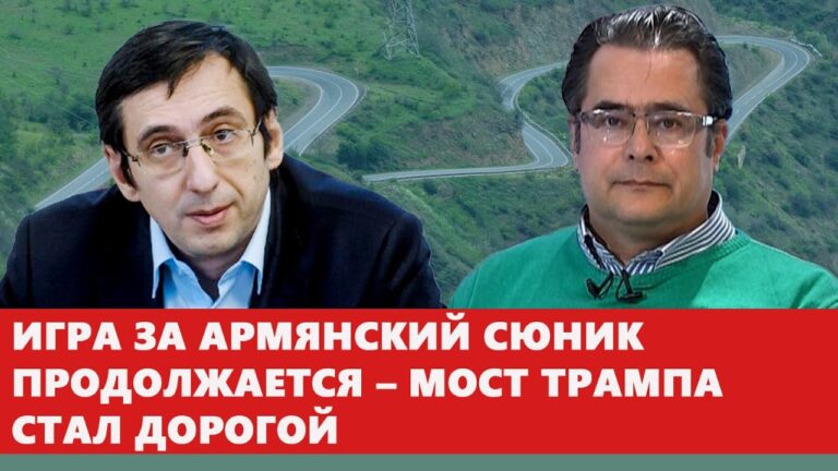Игра за армянский Сюник продолжается – мост Трампа стал дорогой
