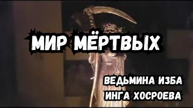 МИР МЁРТВЫХ… ИНГА ХОСРОЕВА ВЕДЬМИНА ИЗБА ( запись прямого эфыра )